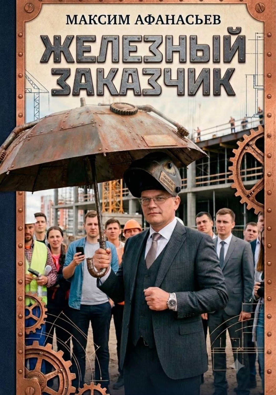 Обложка книги «Железный заказчик»