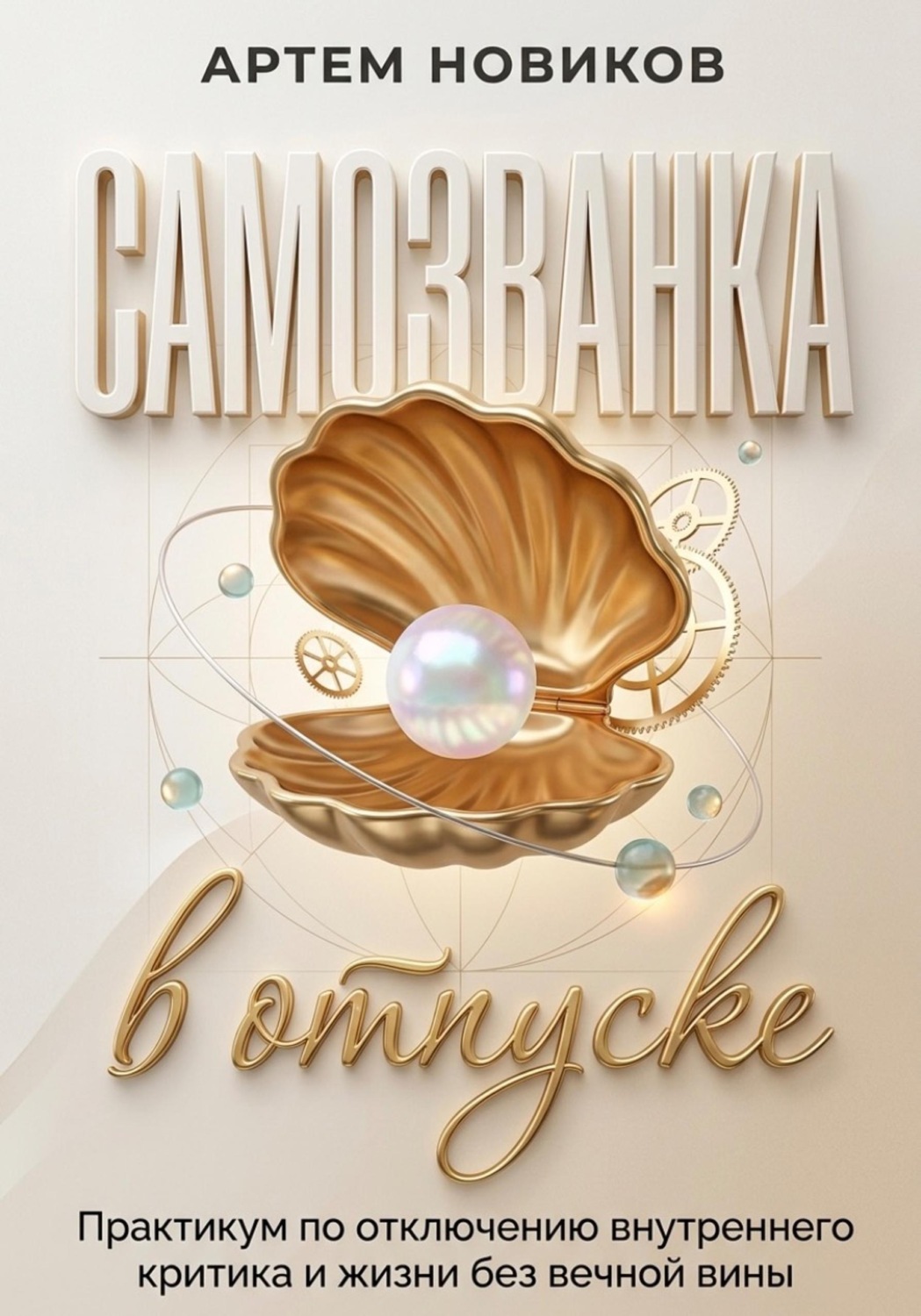 Обложка книги «Самозванка в отпуске. Практикум по отключению внутреннего критика и жизни без вечной вины»