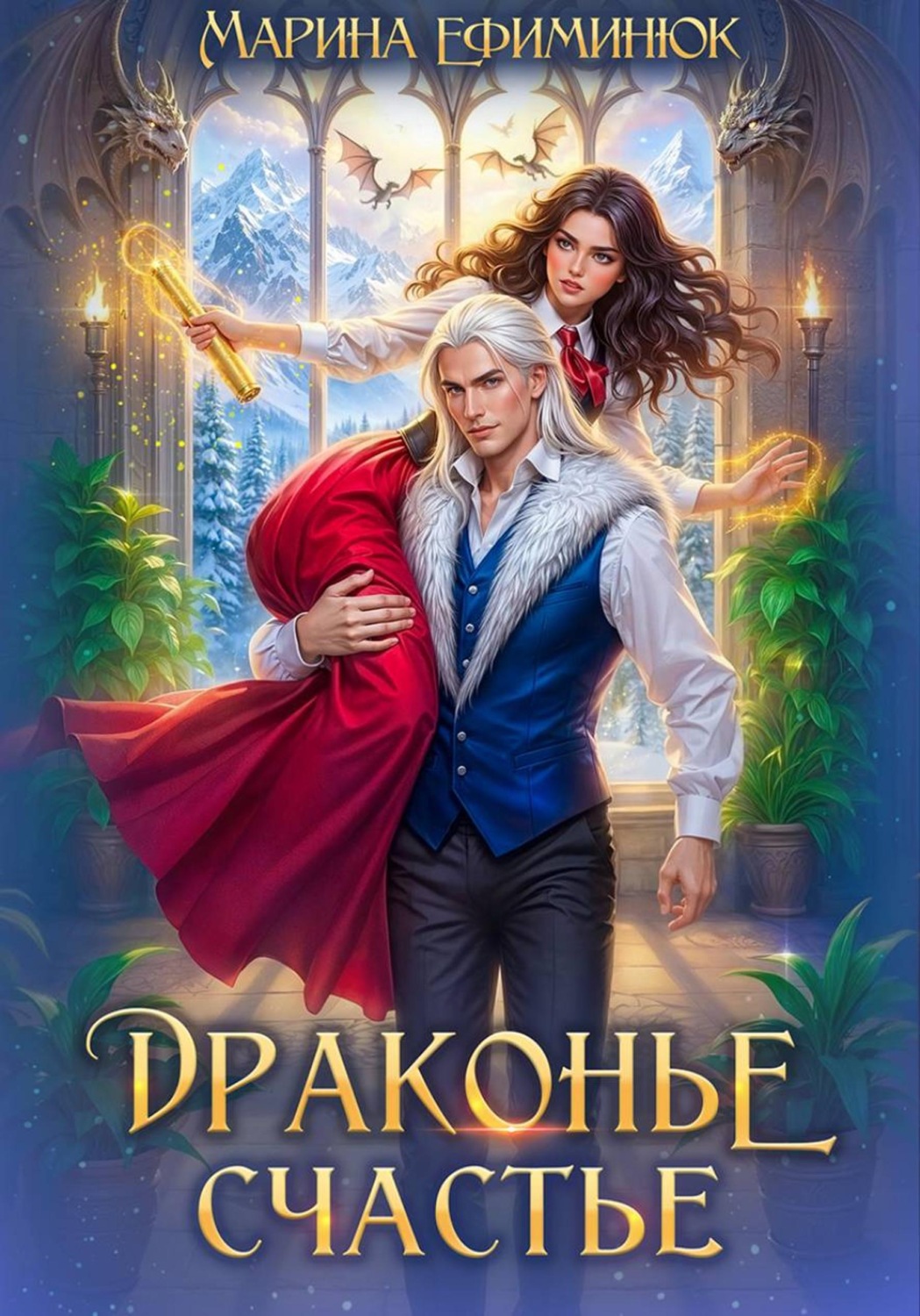 Обложка книги «Драконье счастье»