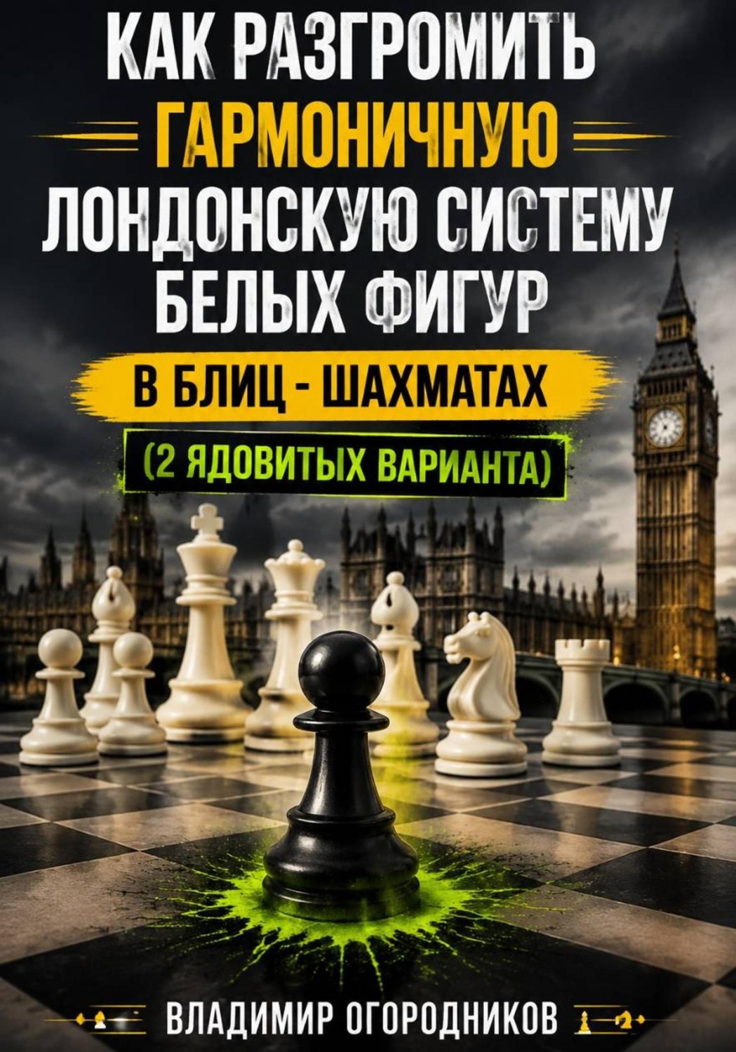 Обложка книги «Как разгромить гармоничную Лондонскую систему белых фигур в блиц-шахматах (2 ядовитых варианта)»