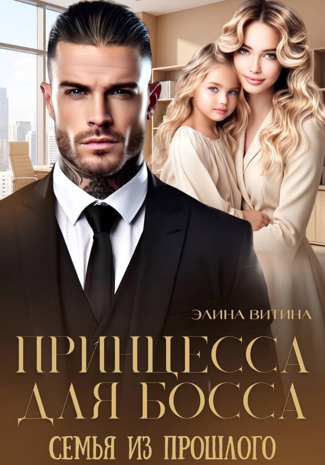 Обложка книги «Принцесса для босса. Семья из прошлого»