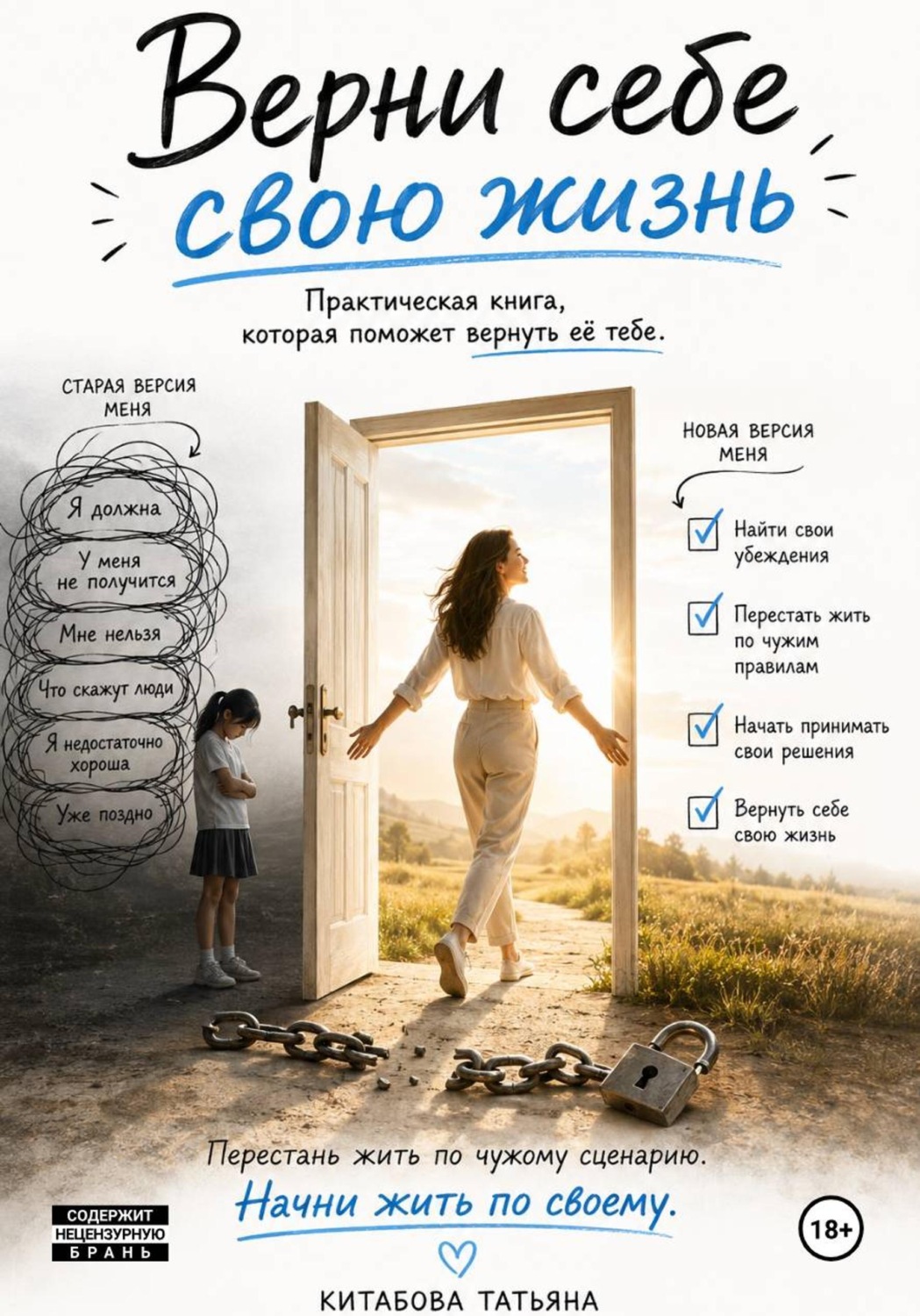 Обложка книги «Верни себе свою жизнь»
