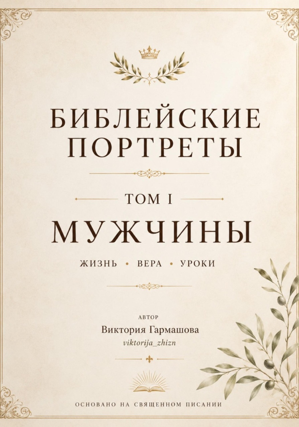 Обложка книги «Библейские портреты. Том 1. Мужчины»