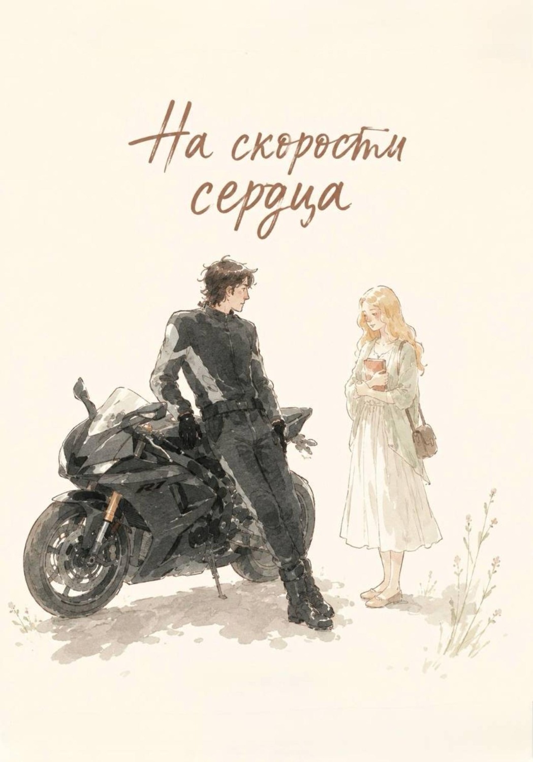 Обложка книги «На скорости сердца»