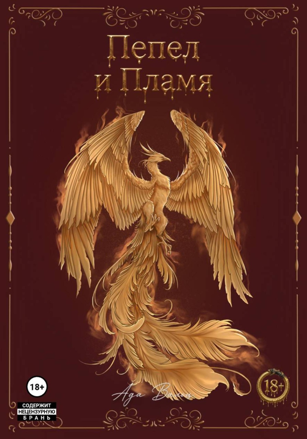 Обложка книги «Пᴇᴨᴇᴧ и Пᴧᴀʍя. Лᴇᴦᴇндᴀ ᴏ Фᴇниᴋᴄᴇ»