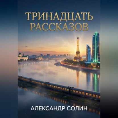 Обложка книги «Тринадцать рассказов»