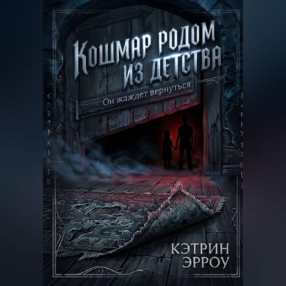 Обложка книги «Кошмар родом из детства»