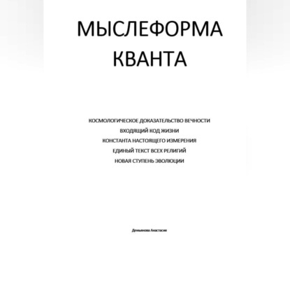 Обложка книги «Мыслеформа кванта»