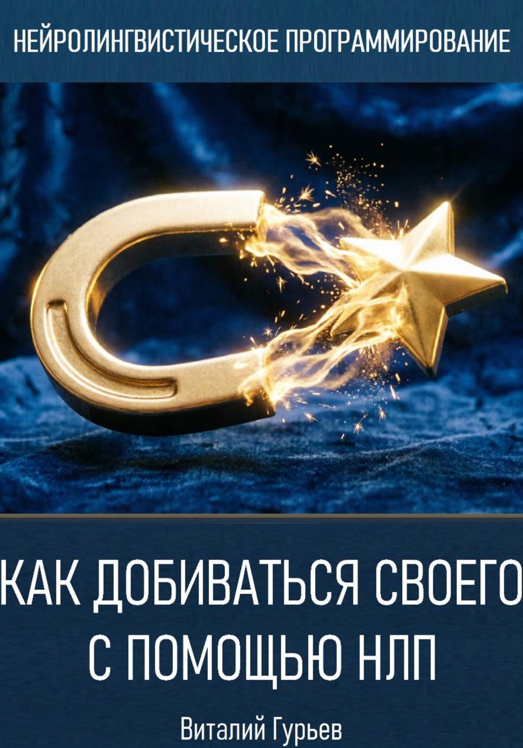 Обложка книги «Как добиваться своего с помощью НЛП»