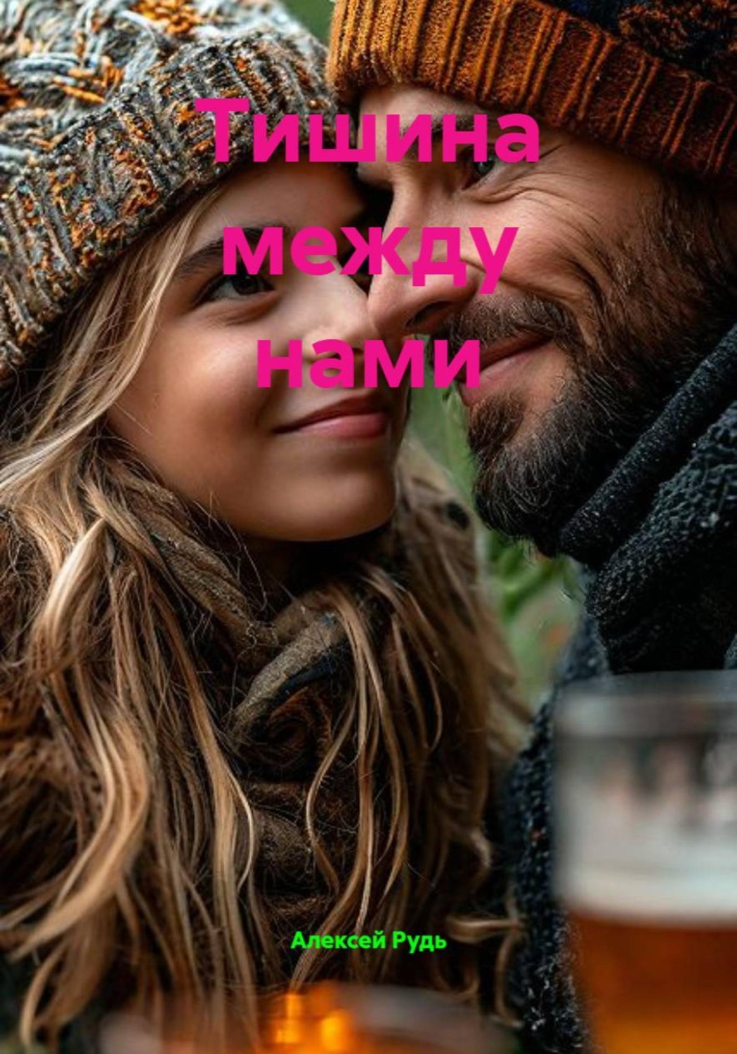 Обложка книги «Тишина между нами»