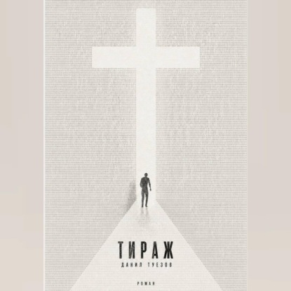 Обложка книги «Тираж»