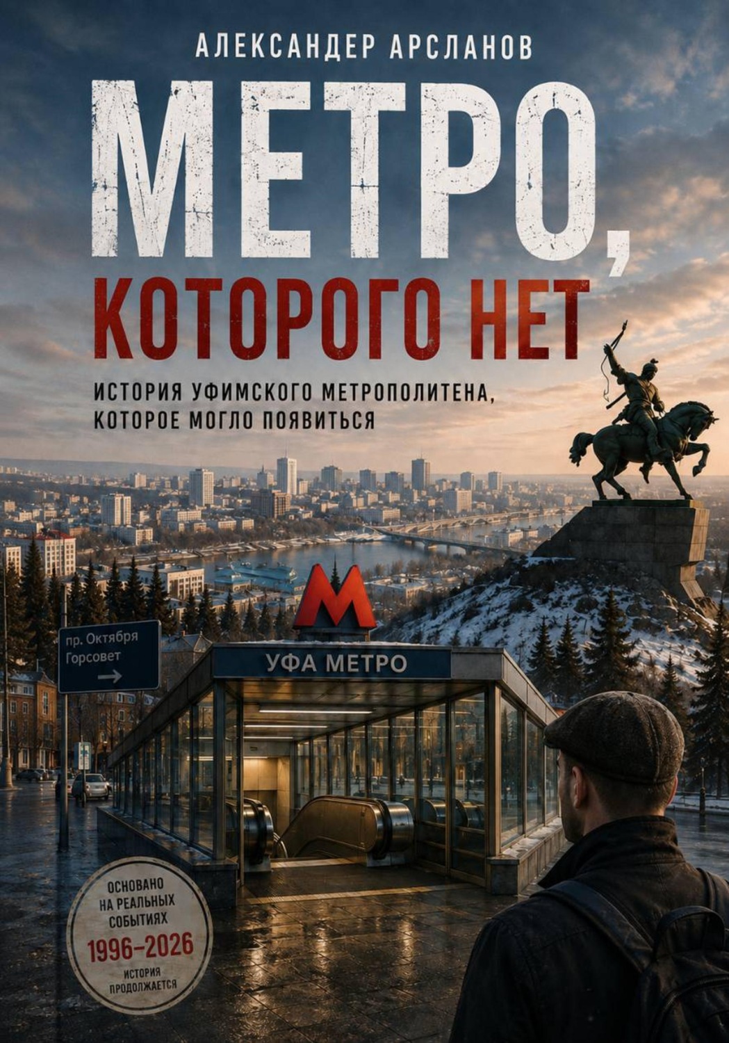 Обложка книги «Метро, которого нет. Уфа между памятью и будущим»