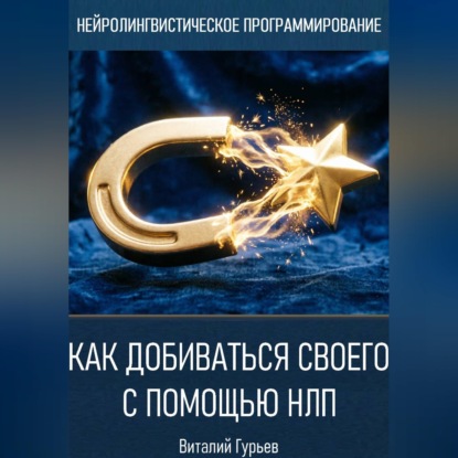 Обложка книги «Как добиваться своего с помощью НЛП»