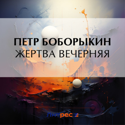Обложка книги «Жертва вечерняя»