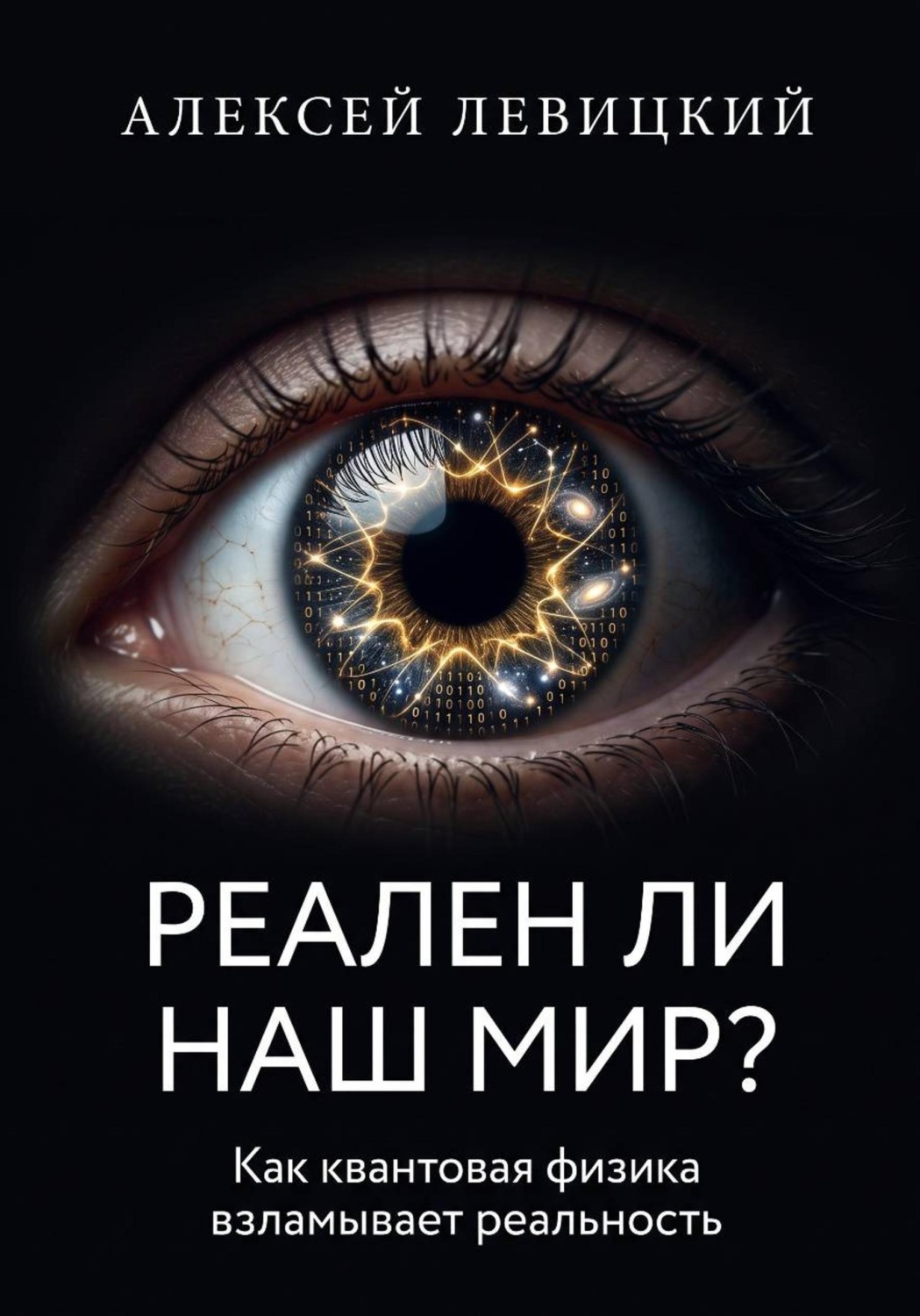 Обложка книги «Реален ли наш мир? Как квантовая физика и нейросети взламывают наше представление о реальности»