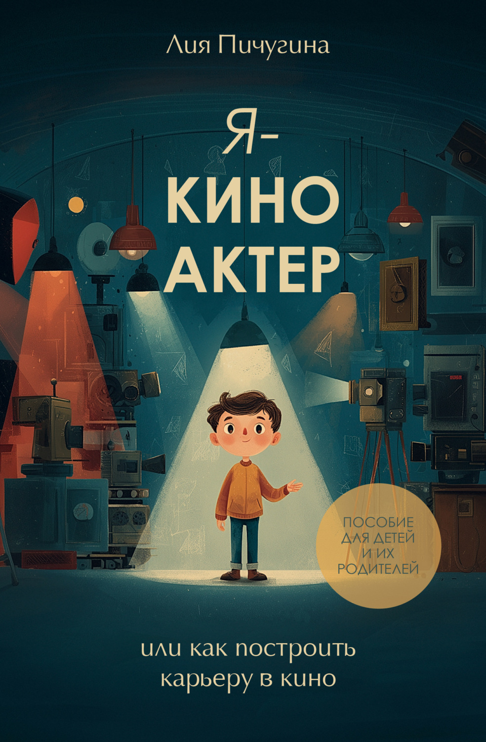 Обложка книги «Я – киноактер, или как построить карьеру в кино»