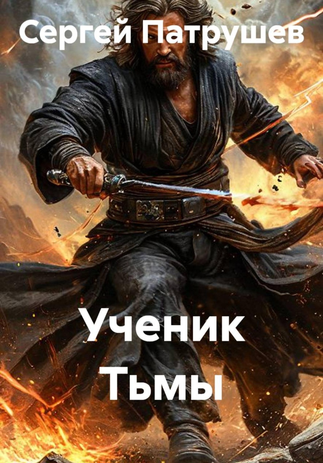Обложка книги «Ученик Тьмы»