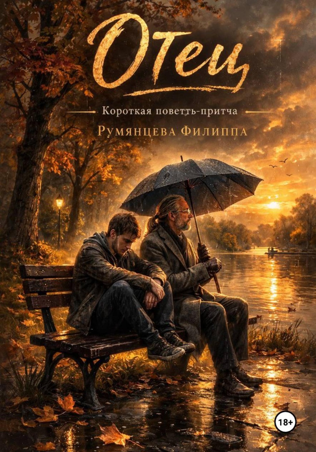 Обложка книги «Отец»