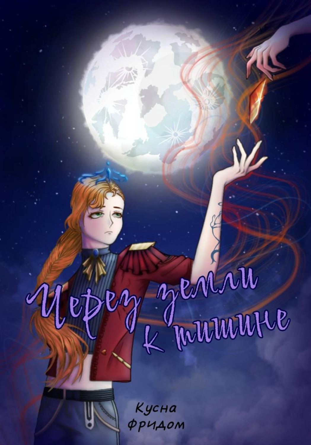 Обложка книги «Через земли к тишине. Том I»