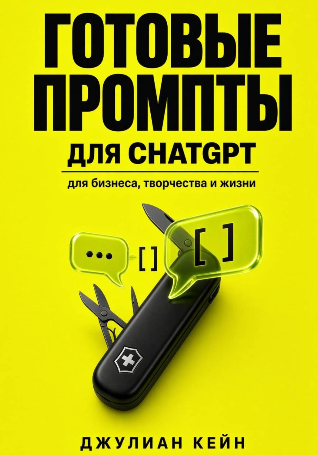 Обложка книги «Готовые промпты для ChatGPT, Midjourney, DALL-E и Кандинского»