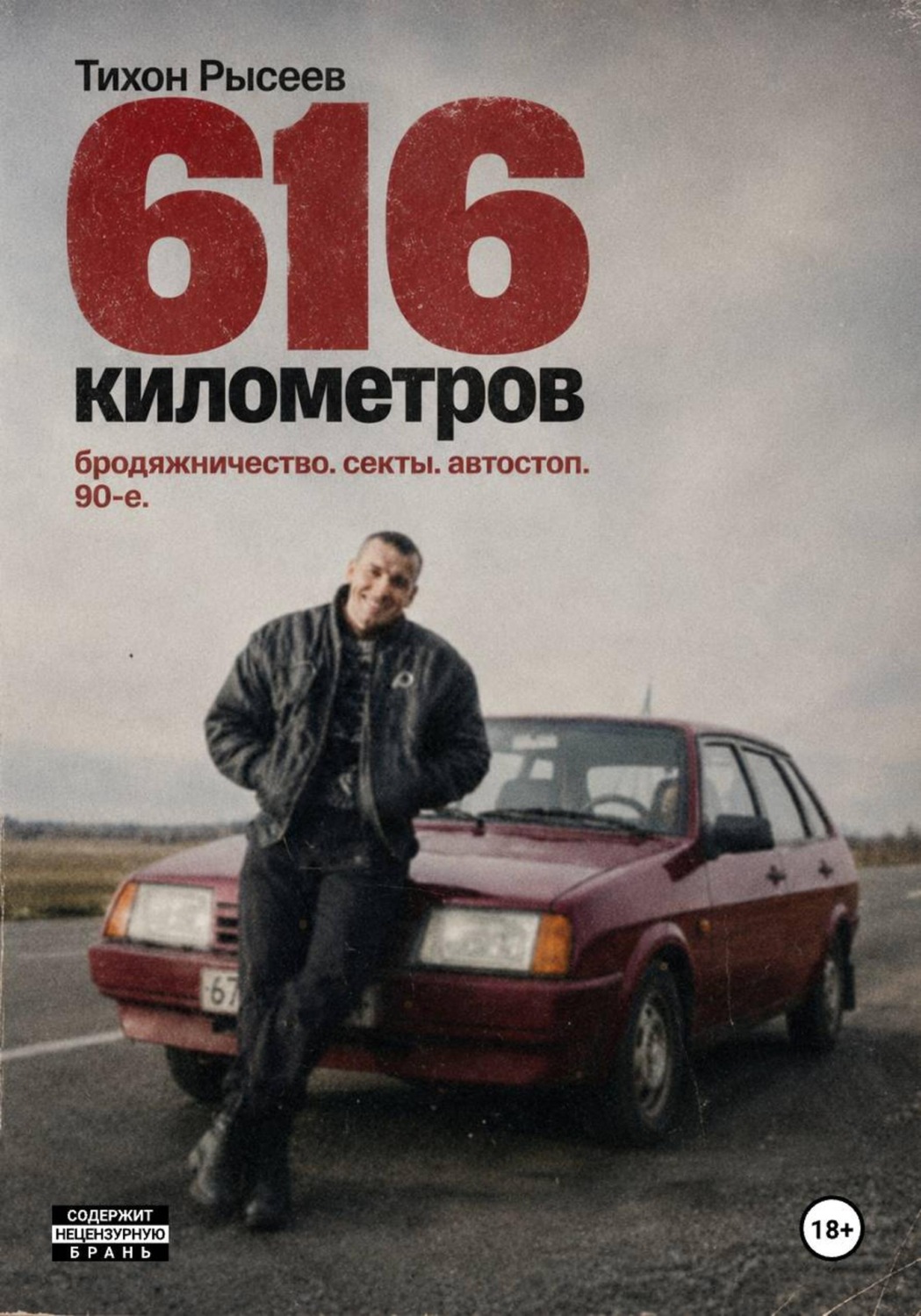Обложка книги «616 километров»