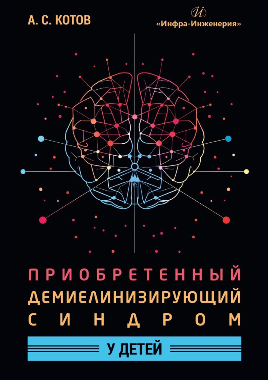 Обложка книги «Приобретенный демиелинизирующий синдром у детей»