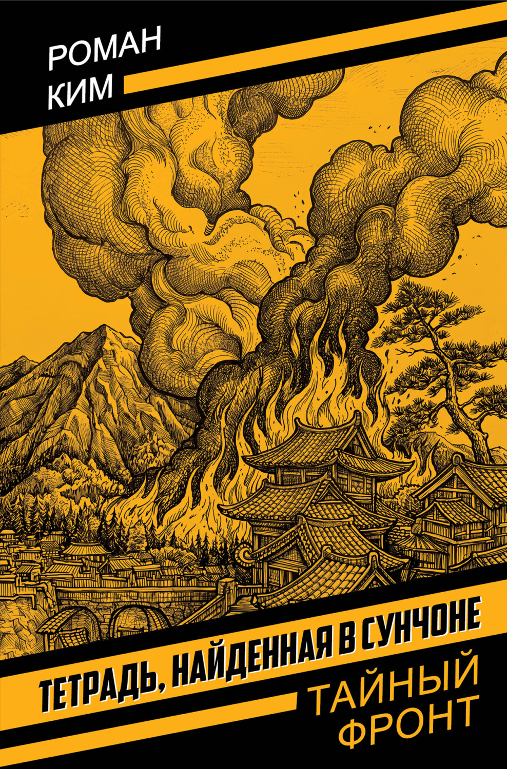 Обложка книги «Тетрадь найденная в Сунчоне»