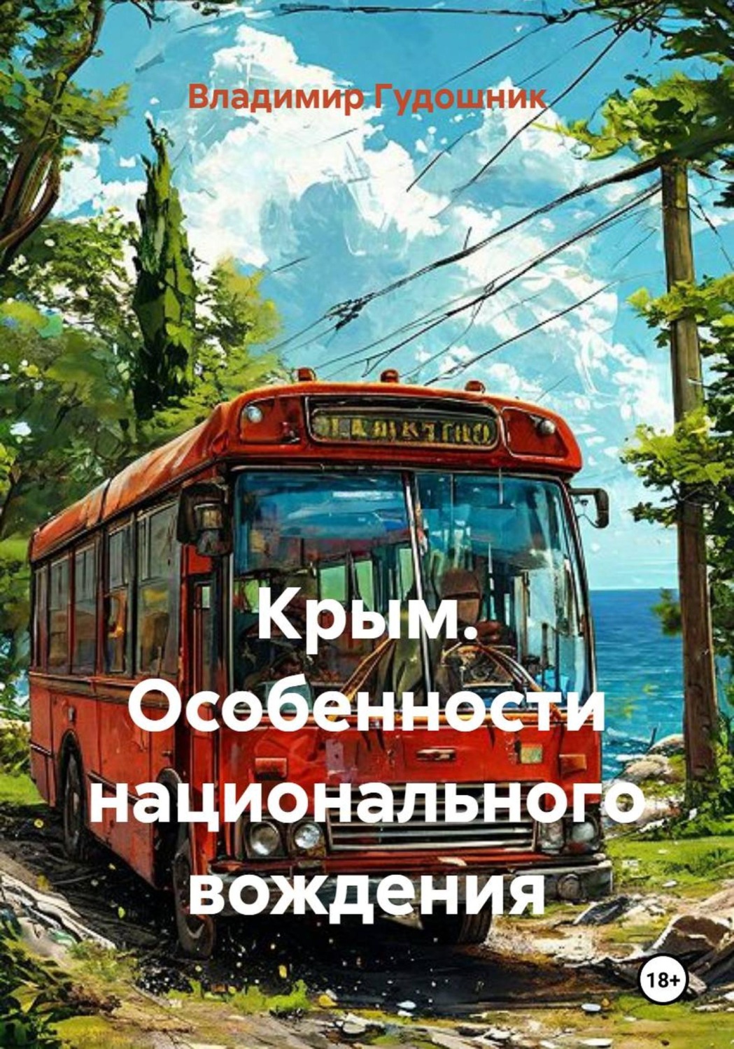 Обложка книги «Крым. Особенности национального вождения»