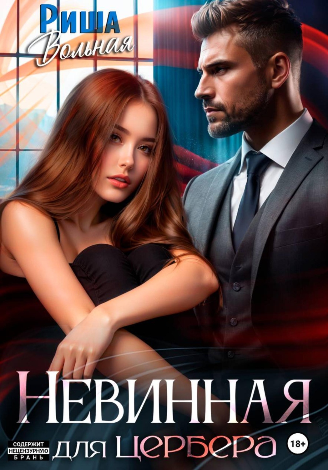 Обложка книги «Невинная для Цербера»