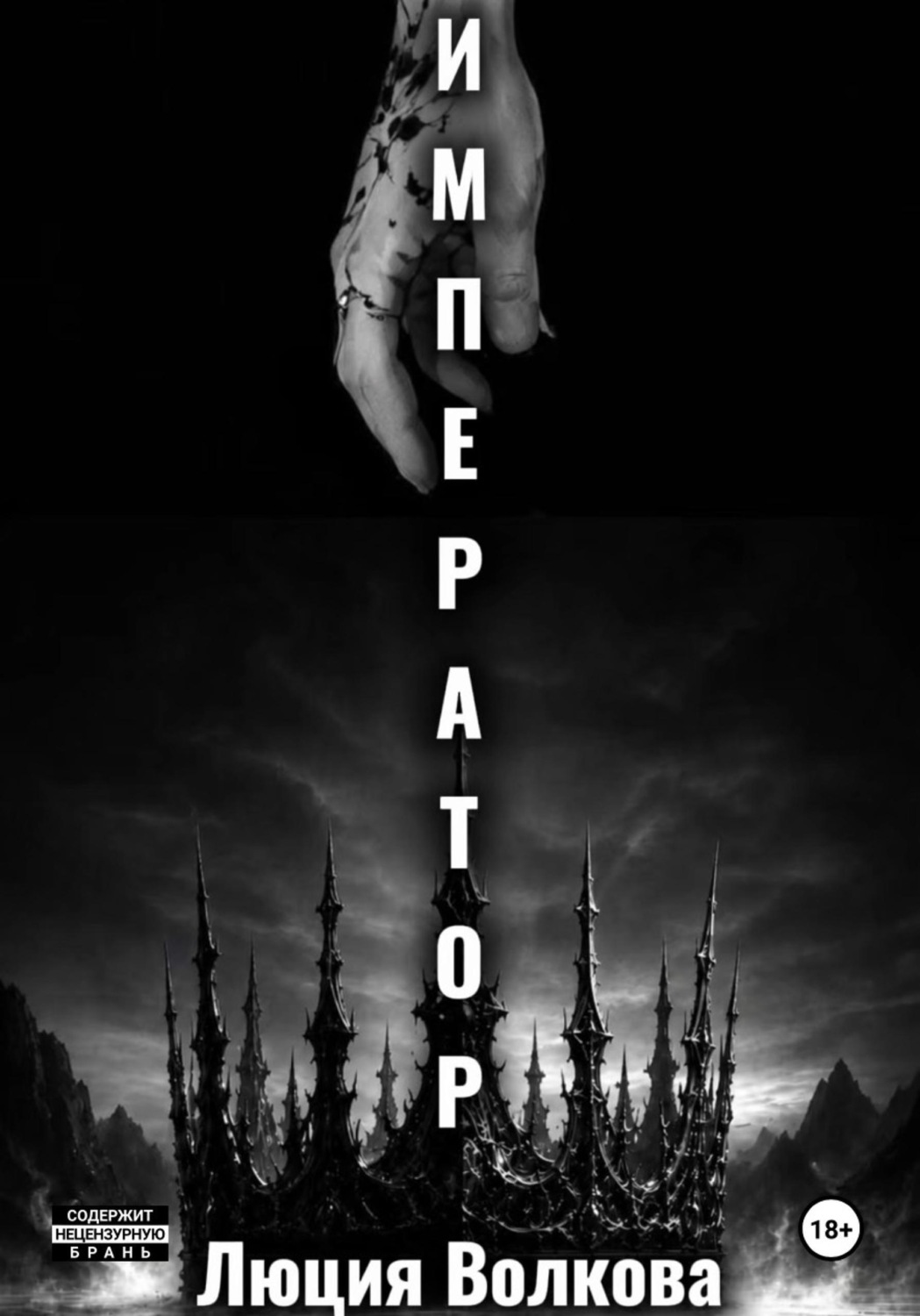 Обложка книги «Император»