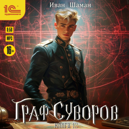 Обложка книги «Граф Суворов. Книга 12»