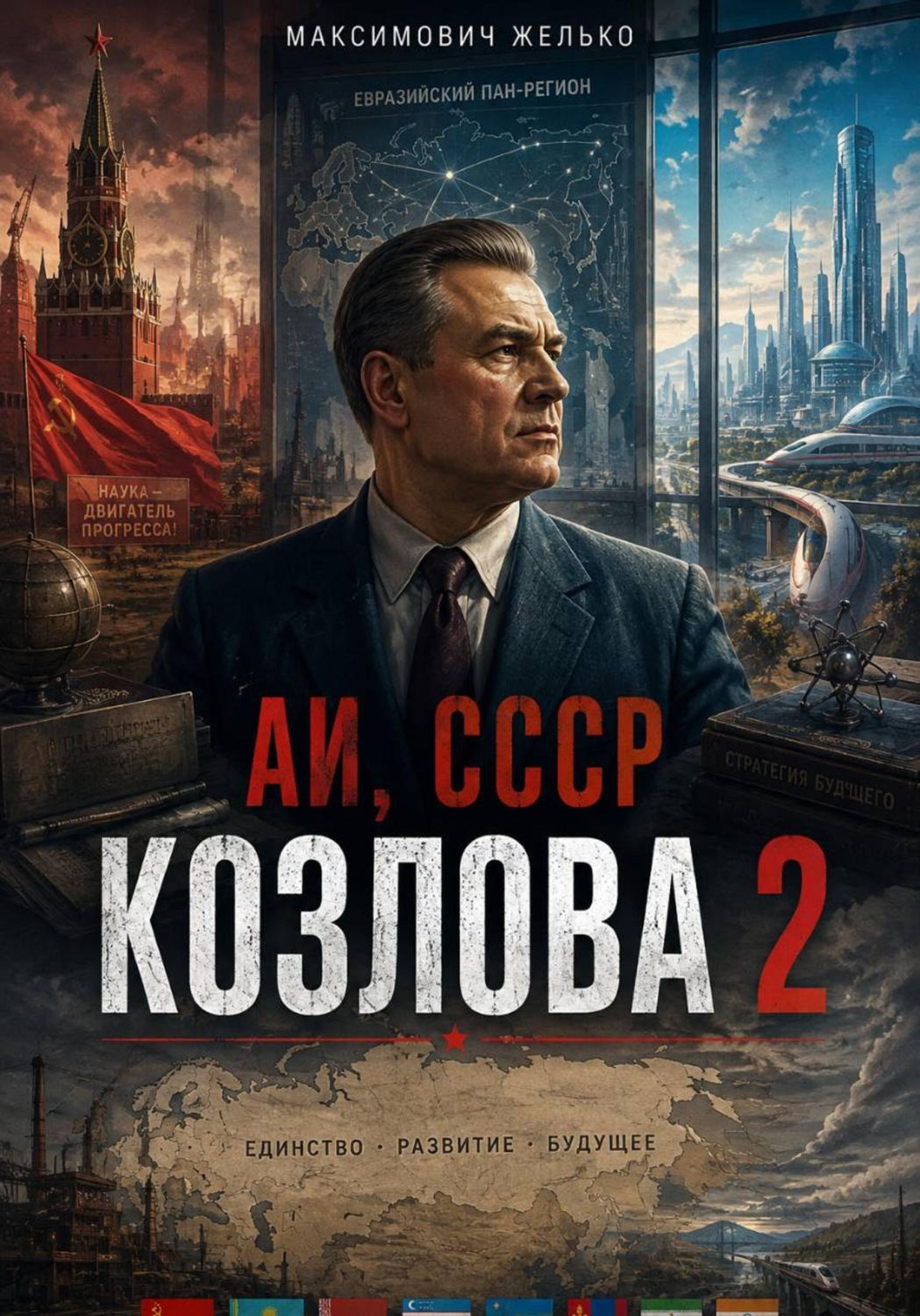 Обложка книги «АИ, СССР Козлова 2»