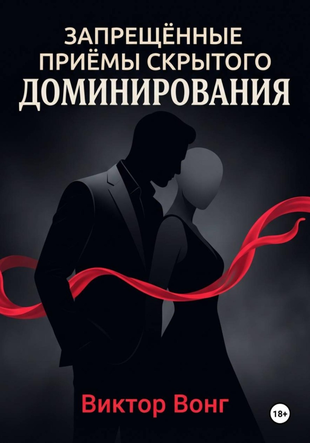 Обложка книги «Запрещённые приёмы скрытого доминирования»