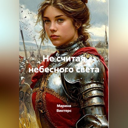 Обложка книги «Не считая небесного света»
