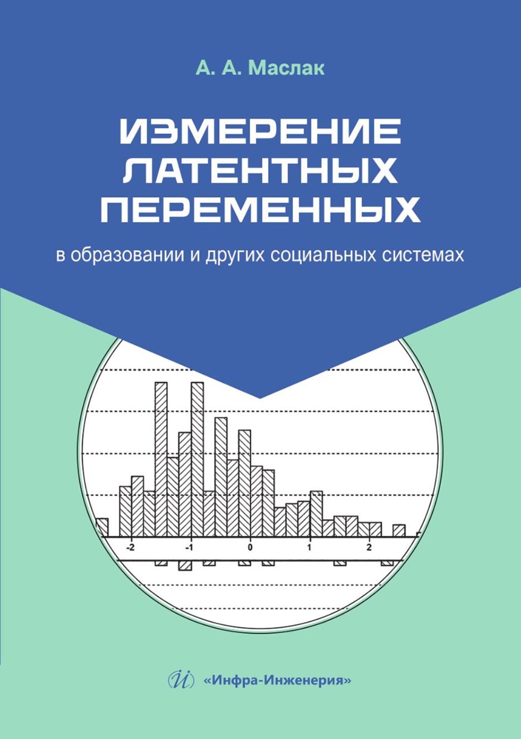Обложка книги «Измерение латентных переменных в образовании и других социальных системах»