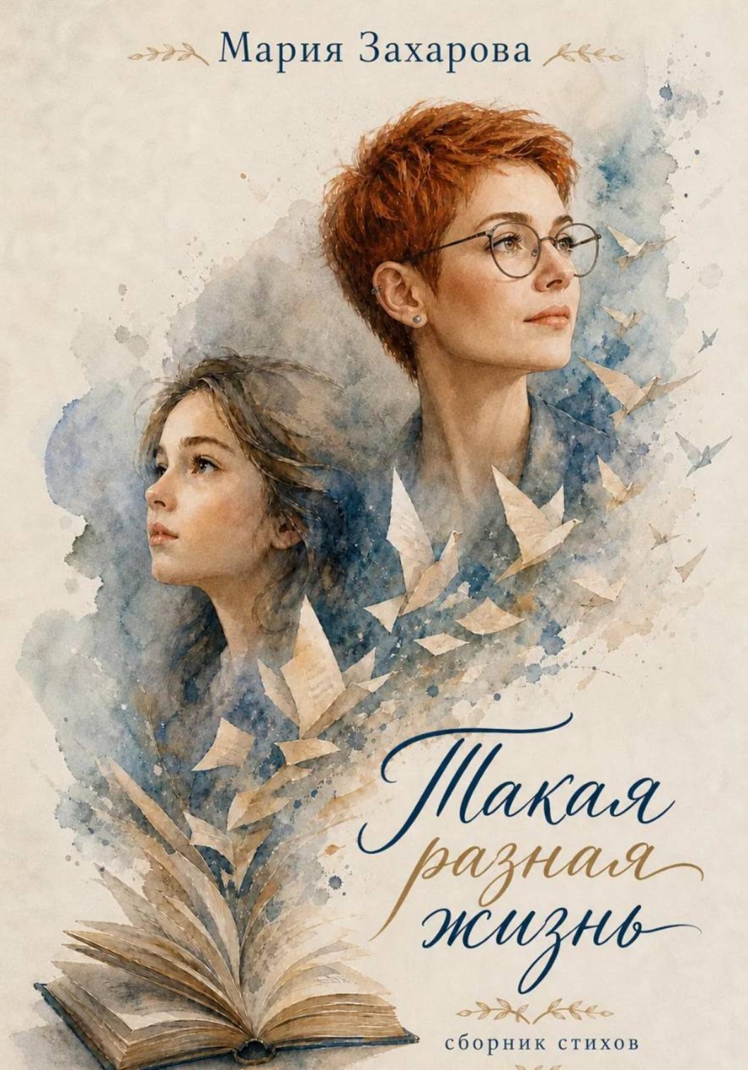 Обложка книги «Такая разная жизнь»