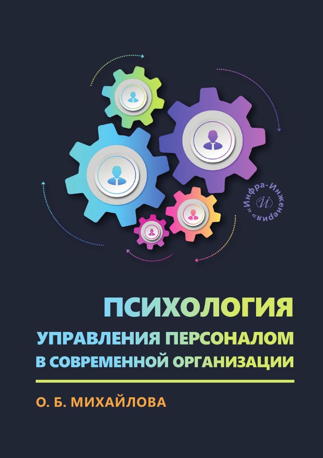 Обложка книги «Психология управления персоналом в современной организации»