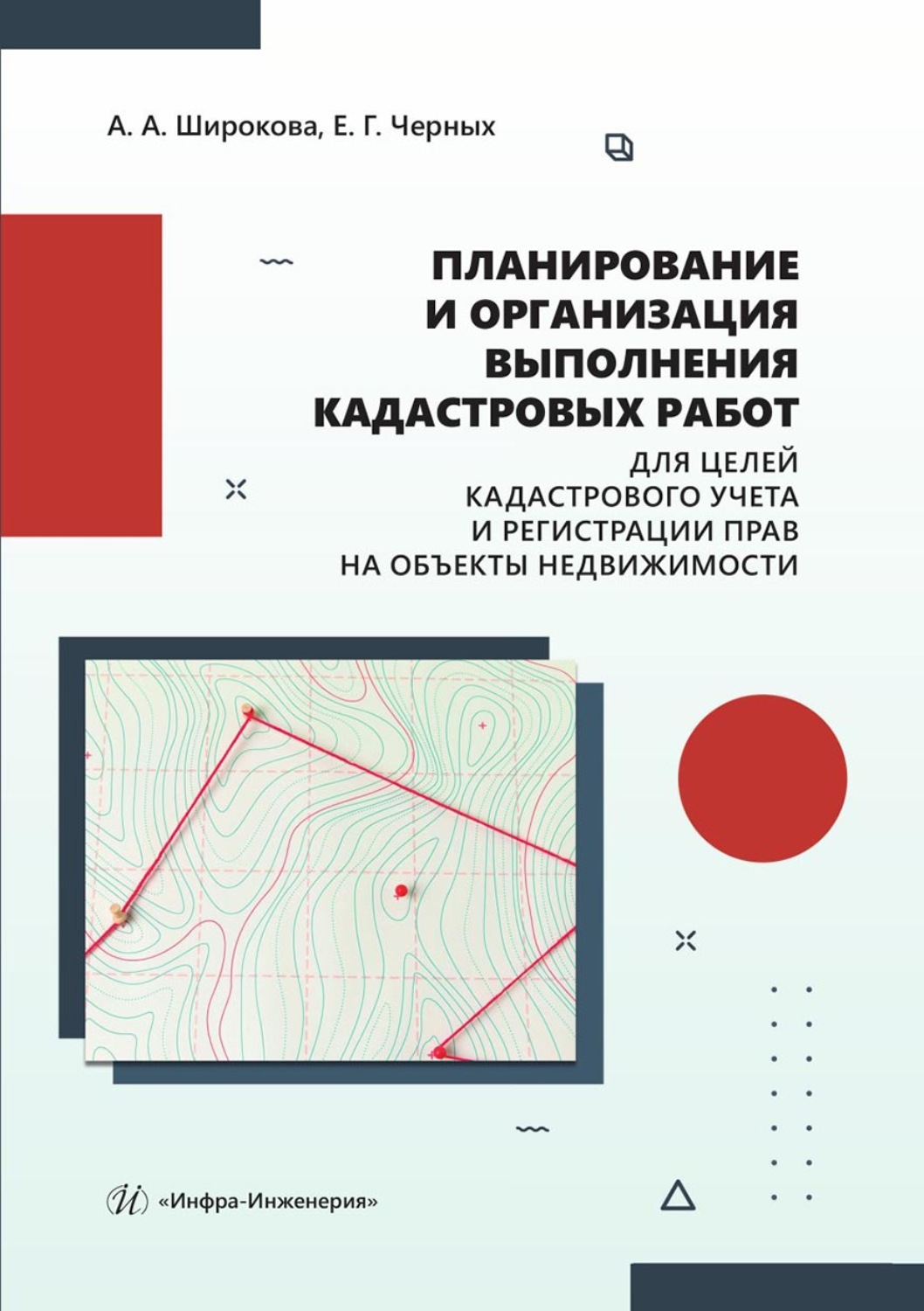 Обложка книги «Планирование и организация выполнения кадастровых работ для целей кадастрового учета и регистрации прав на объекты недвижимости»