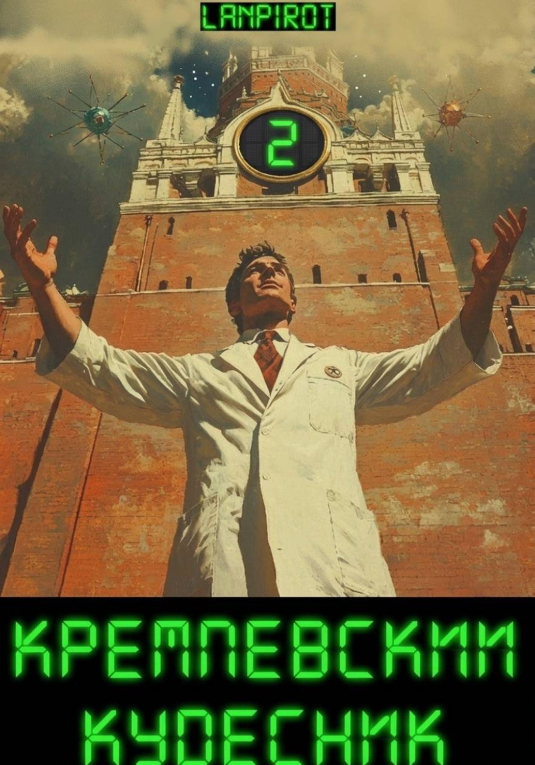 Обложка книги «Кремлёвский кудесник#2»
