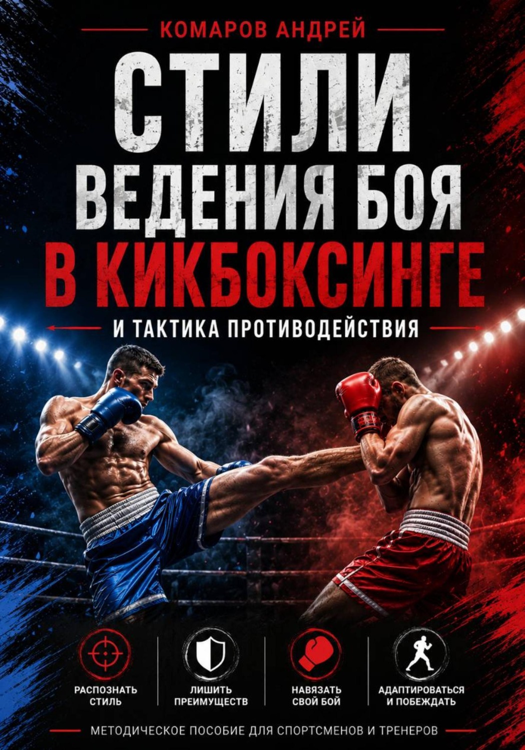 Обложка книги «Стили ведения боя в кикбоксинге»