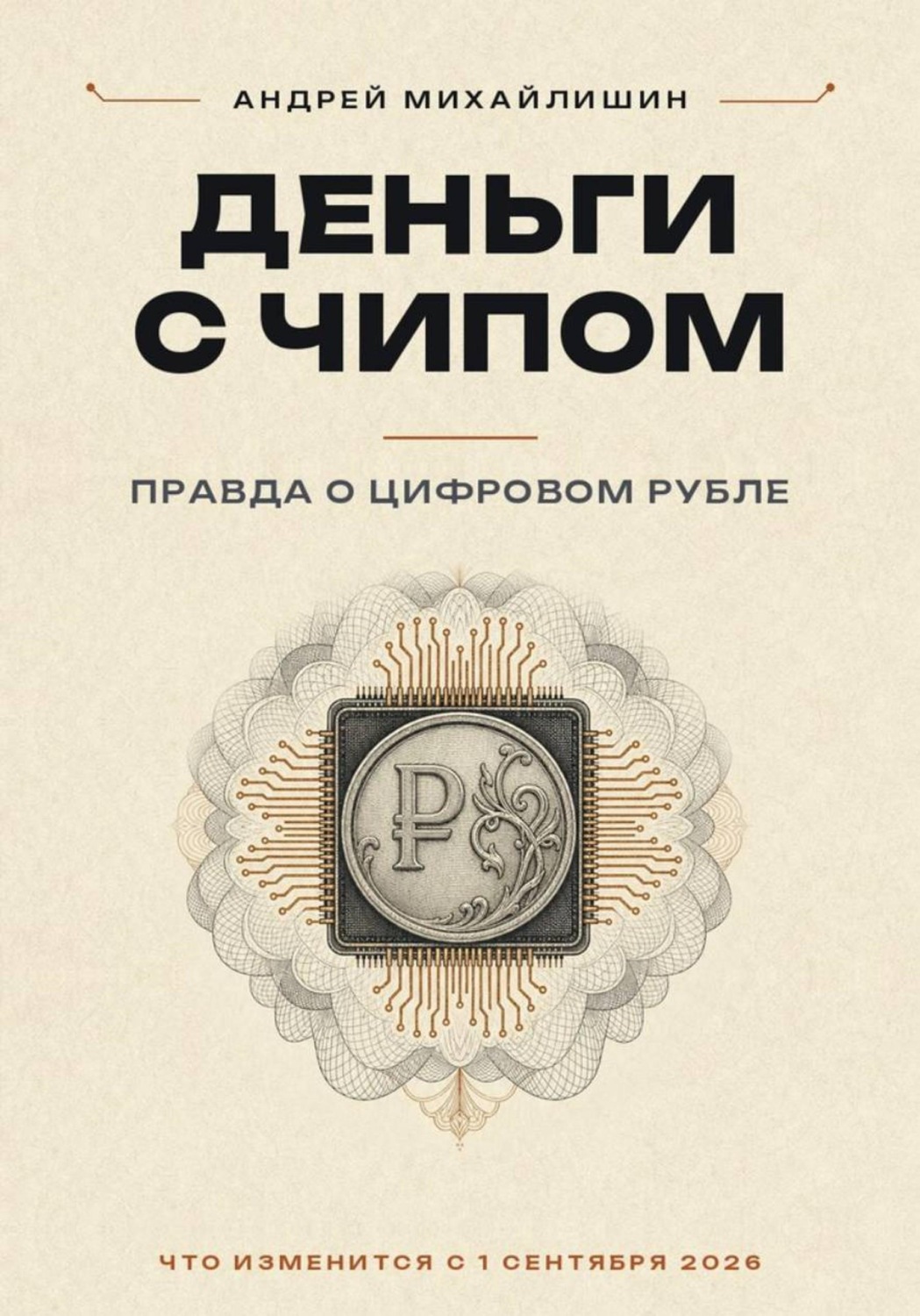 Обложка книги «Цифровой рубль или ДЕНЬГИ С ЧИПОМ: правда о цифровом рубле»