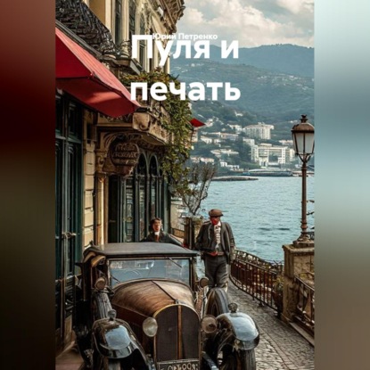 Обложка книги «ПУЛЯ И ПЕЧАТЬ»