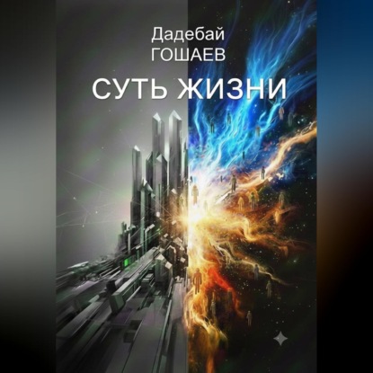 Обложка книги «СУТЬ ЖИЗНИ»