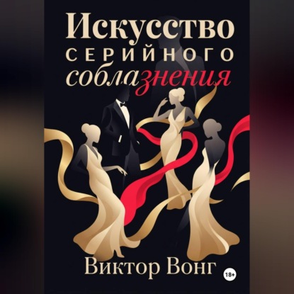 Обложка книги «Искусство серийного соблазнения»