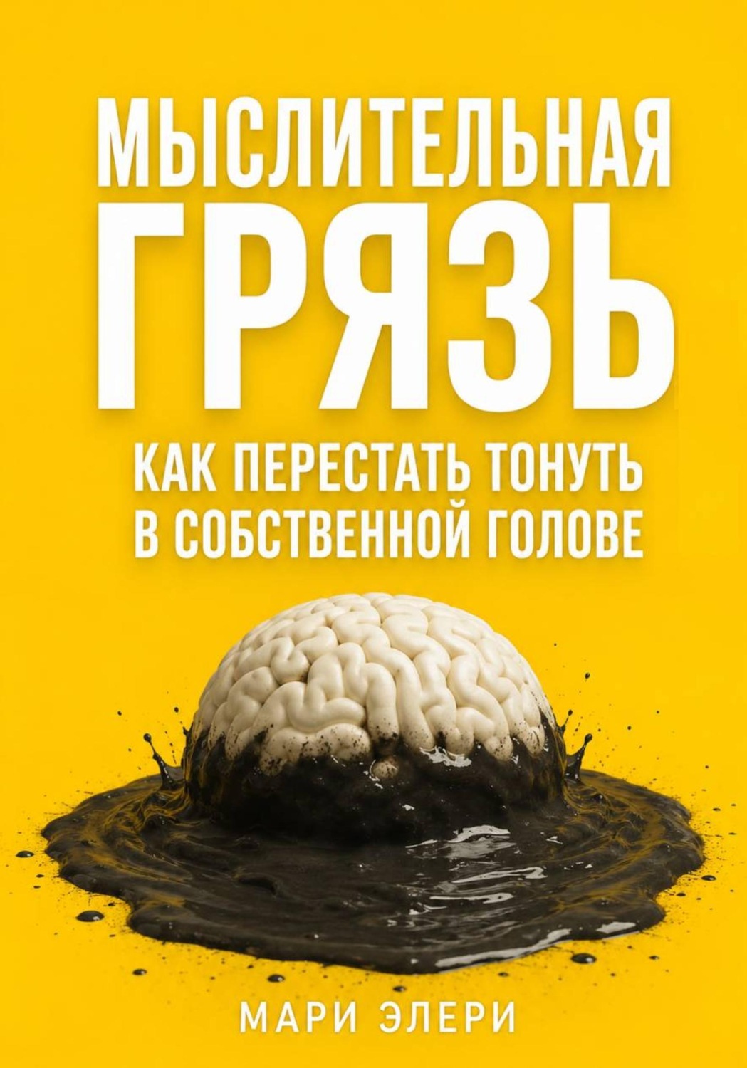 Обложка книги «Мыслительная грязь. Как перестать тонуть в собственной голове»