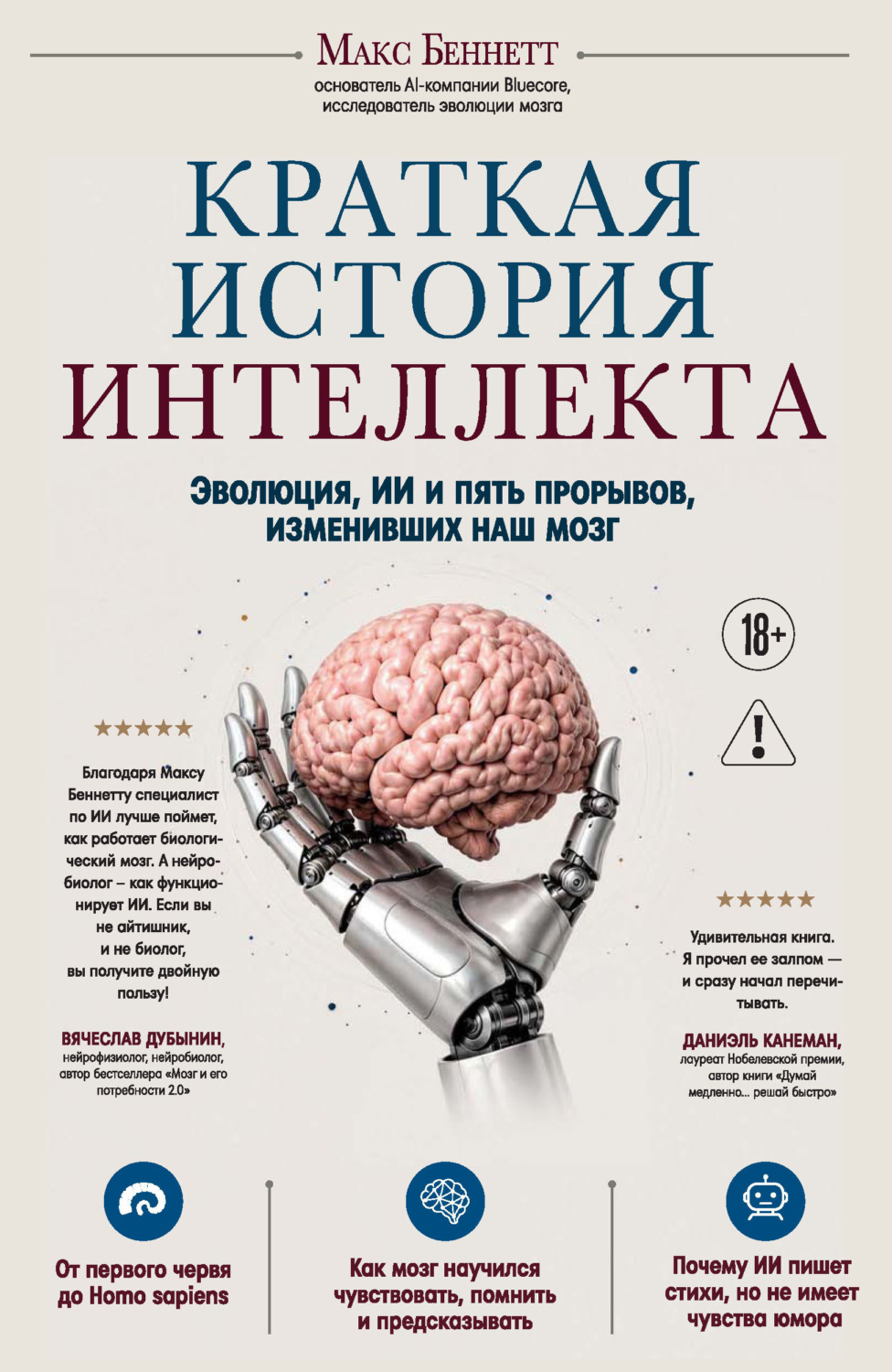 Обложка книги «Краткая история интеллекта. Эволюция, ИИ и пять прорывов, изменивших наш мозг»