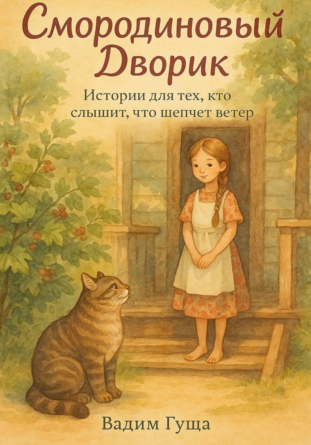 Обложка книги «Смородиновый Дворик»