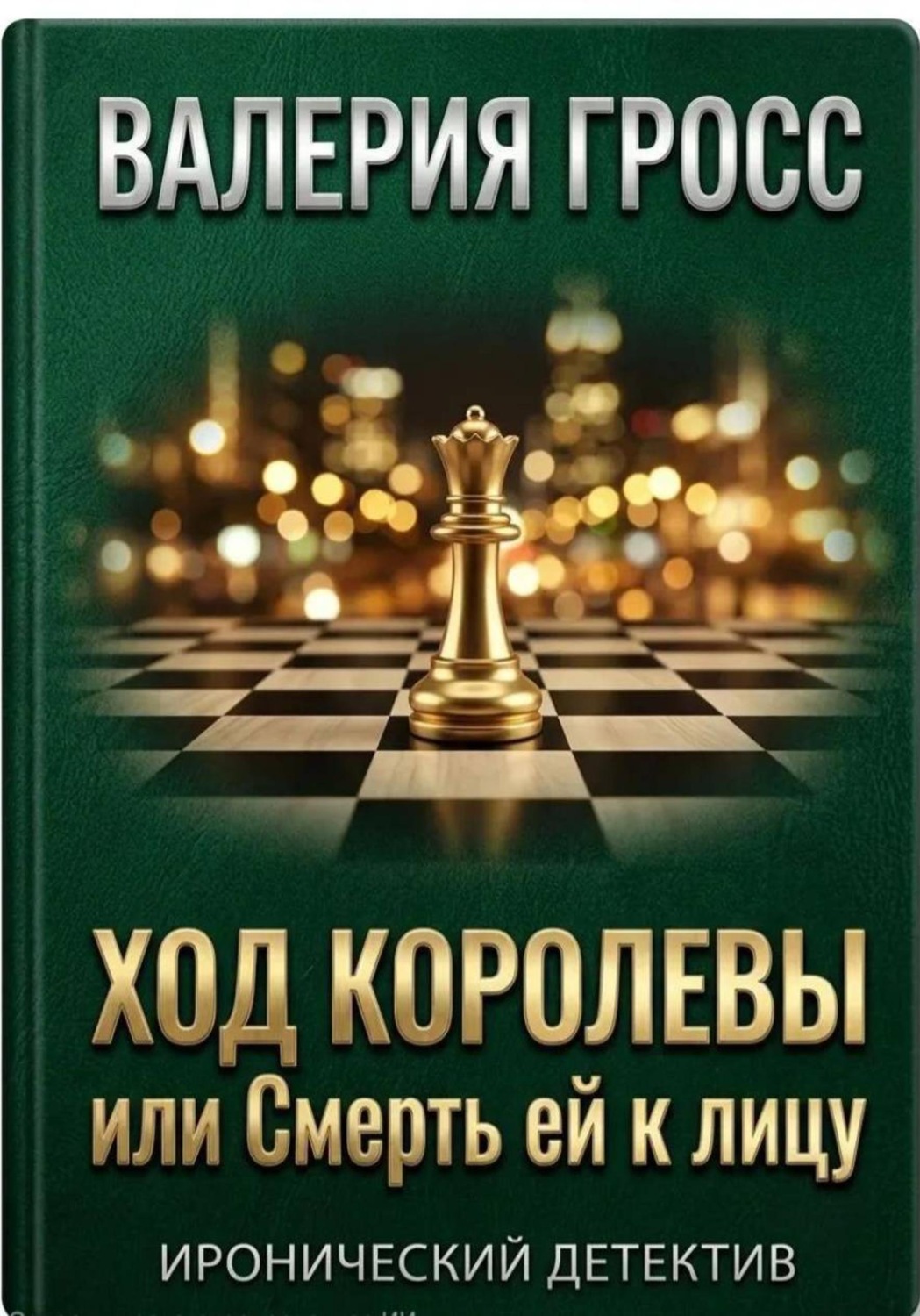 Обложка книги «Ход королевы или смерть ей к лицу»