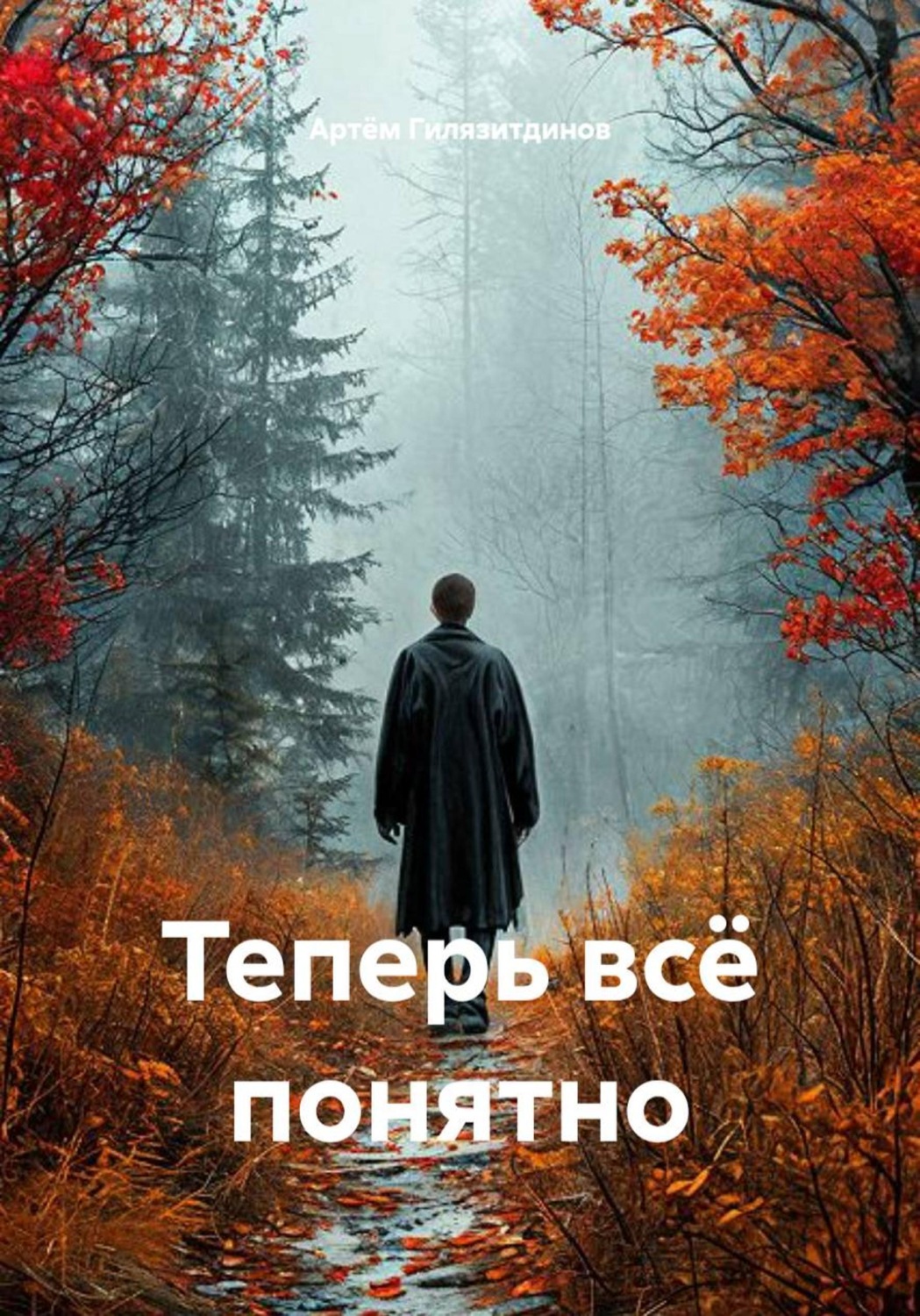 Обложка книги «Теперь всё понятно»