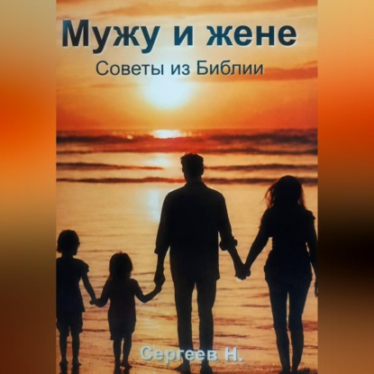 Обложка книги «Мужу и жене. Советы из Библии»